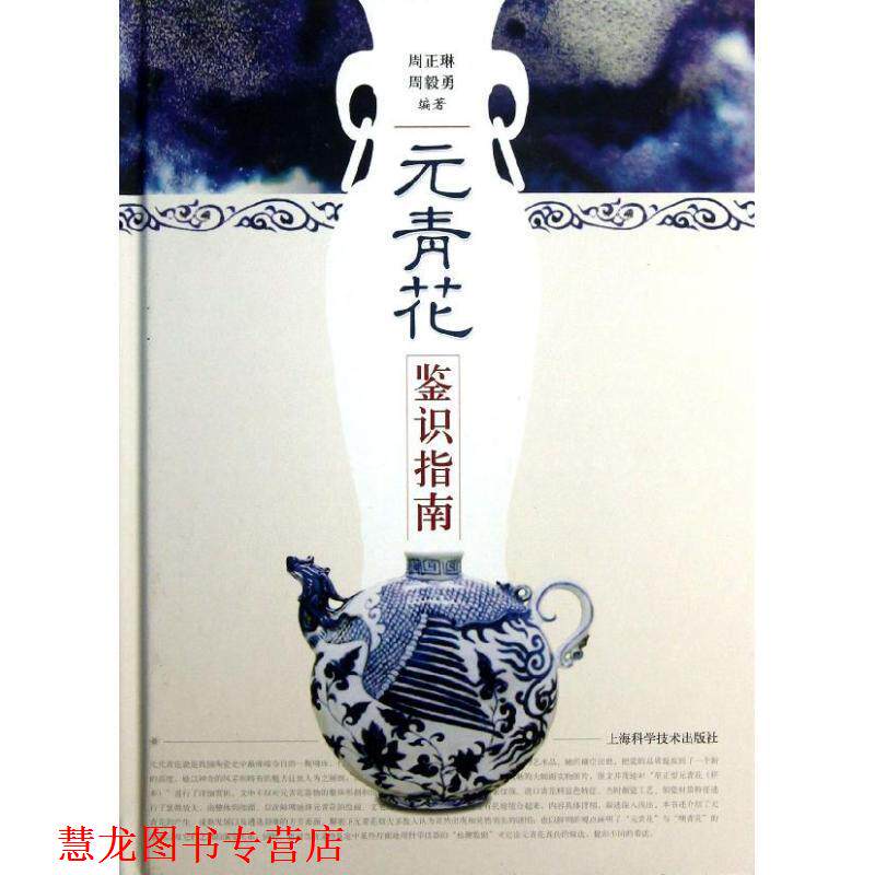 【正版书籍】 元青花鉴识指南 周正琳 等编著 上海科学技术出版社