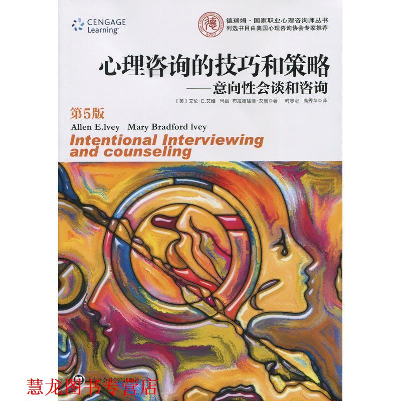 【正版书籍】 心理咨询的技巧我策略-意向性会谈和咨询-第5版 艾伦·艾维(Ivey L.E.) 著,时志宏,高秀苹 译 上海社会科学院出版