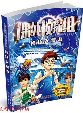 【正版书籍】 蜂场入侵者 谢鑫 河北少年儿童出版社