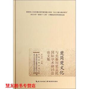 【正版书籍】 楚简楚文化与先秦历史文化国际学术丹会讨文集 罗运环,中国先秦史学会,清华大学出版土文献研究与保护 湖北教育出版