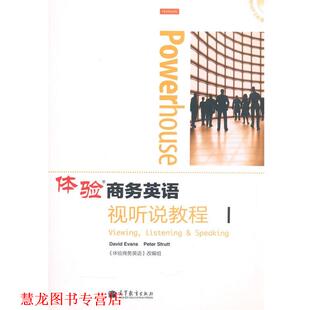 【正版书籍】 体验商务英语视听说教程1 (英)伊万斯,(英)斯塔特　主编,《体验商务英语》改编 高等教育出版社