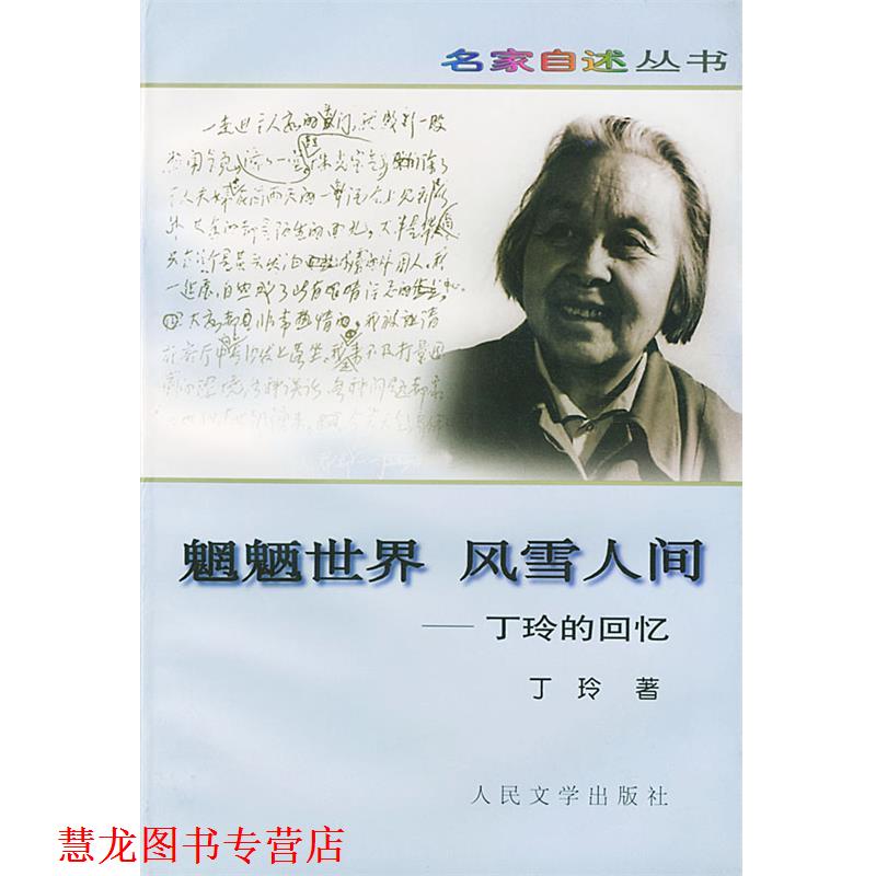 【正版书籍】 魍魉世界 风雪人间---丁玲的回忆 丁玲 著 人民文学出版社