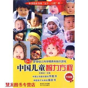 升级版 社 书籍 长江文艺出版 主编 区慕洁 中国儿童智力方程 3岁婴科学喂养和快乐游戏 正版