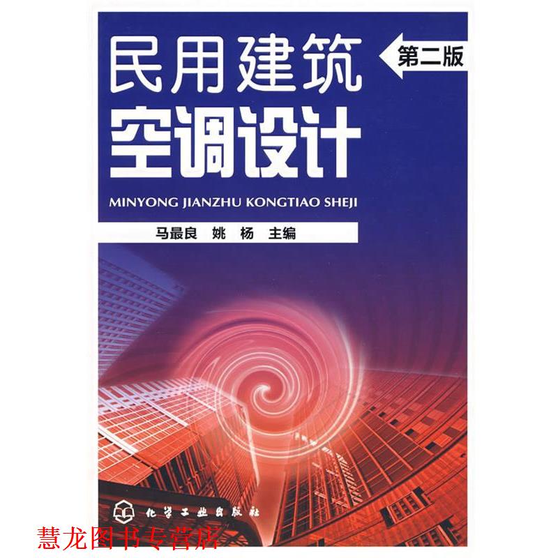 【正版书籍】 民用建筑空调设计 马良 化学工业出版社