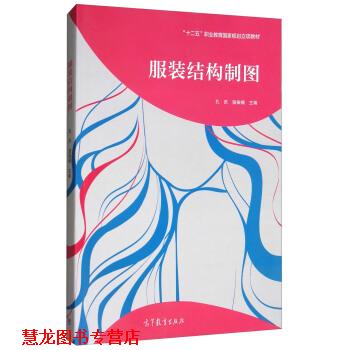 【正版书籍】 服装结构制图 孔庆,骆振楣 编 高等教育出版社