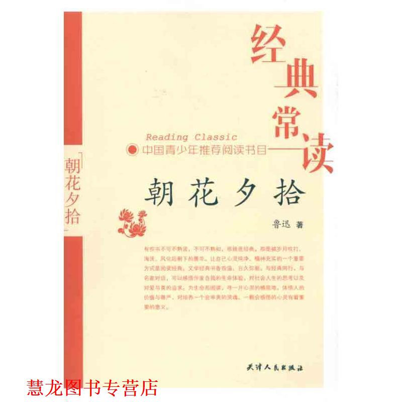 【正版书籍】 经典常读:朝花夕拾 鲁迅 著 天津人民出版社