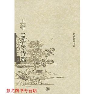 【正版书籍】 王维孟浩然诗选 陈铁民 选注 中华书局