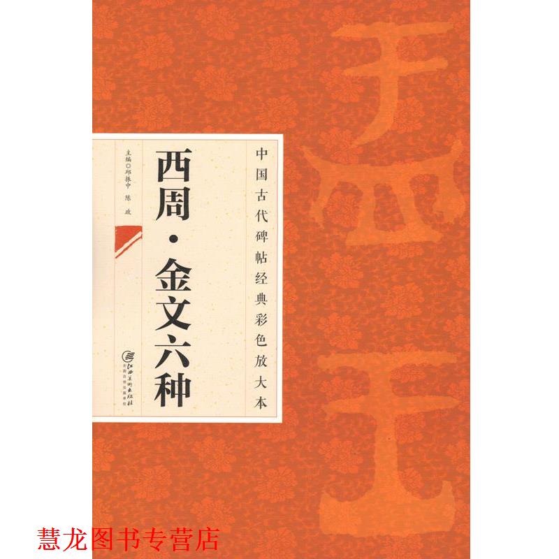 【正版书籍】 西周·金文六种 邱振中,陈政 江西美术出版社