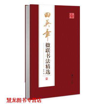 【正版书籍】 华夏万卷字帖 田英章楹联书法精选 田英章 著,华夏万卷 编,田英章书写 湖南美术出版社