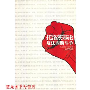 译 社 托洛茨基论 托洛茨基 著 俄罗斯 书籍 反法西斯斗争 陕西人民出版 施用勤 正版