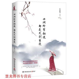 世間所有相遇 社 書籍 著 湖南文藝出版 白落梅 正版 都是久別重逢