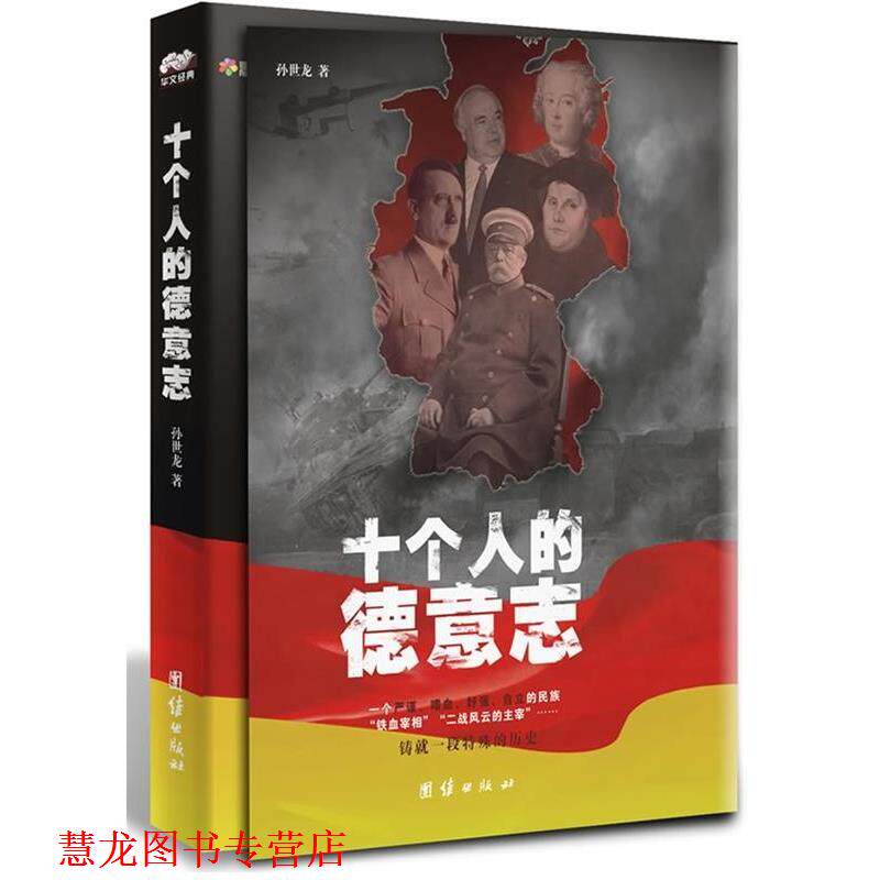 【正版书籍】 十个人的德意志 孙世龙 团结出版社