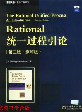 【正版书籍】 Rational统一过程引论 (美)克鲁奇顿 著, 中国电力出版社