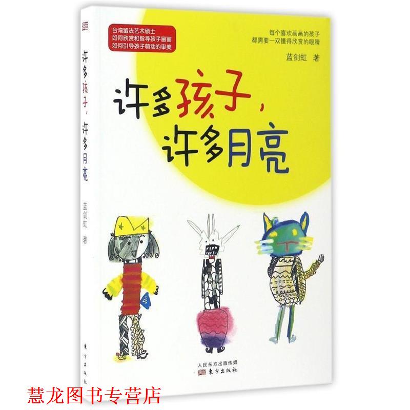 【正版书籍】 许多孩子，许多月亮 蓝剑虹 东方出版社