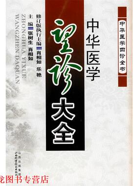 【正版书籍】 中华医学望诊大全 张树生,肖相如　主编 山西科学技术出版社