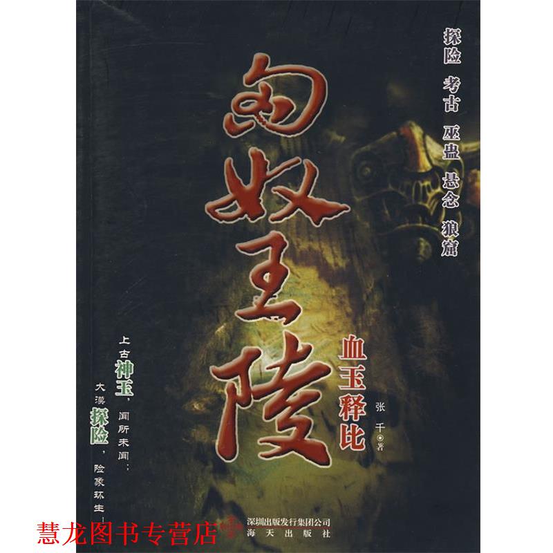 【正版书籍】 匈奴王陵 血玉释比 张千 海天出版社