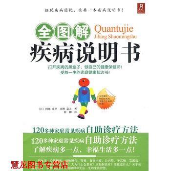 【正版书籍】 全图解疾病说明书 (日)冈岛 重孝,水野 嘉夫 著,崔柳 译 河南科学技术出版社