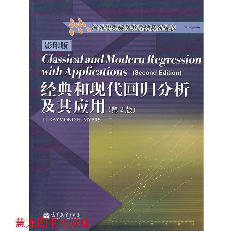 【正版书籍】 经典和现代回归分析及其应用 (美)麦尔斯 著 高等教育出版社