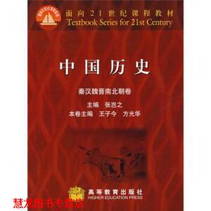 【正版书籍】 面向21世纪课程教材:中国历史 张岂之,王子今,方光华 编 高等教育出版社