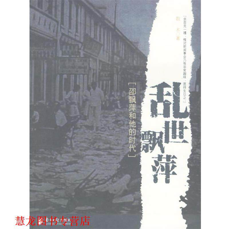 【正版书籍】 乱世飘萍:邵飘萍和他的时代 散木 著 广东南方日报出版社
