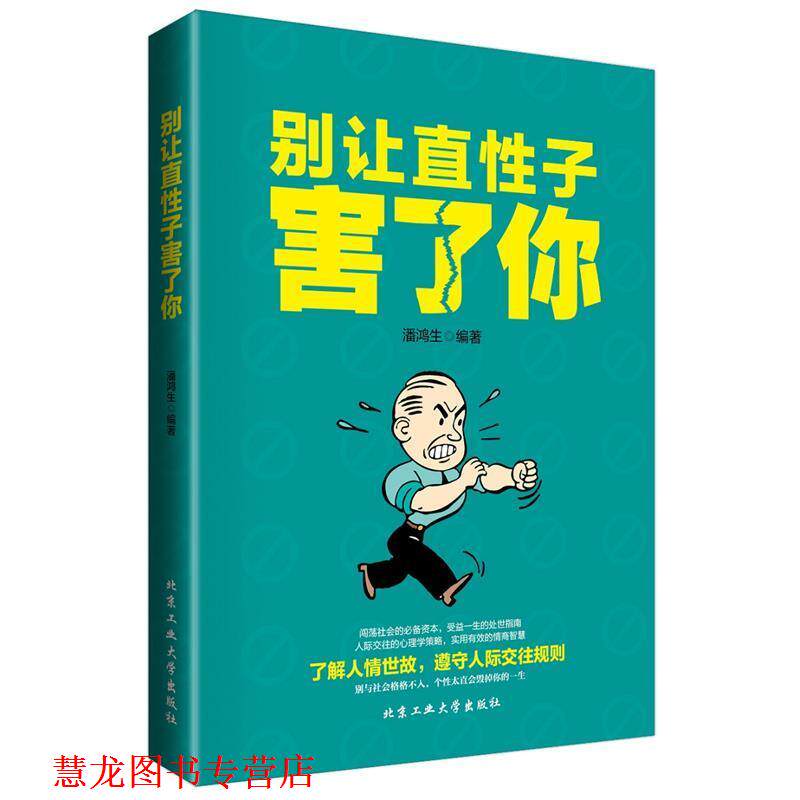 【正版书籍】 别让直性子害了你 潘鸿生 北京工业大学出版社