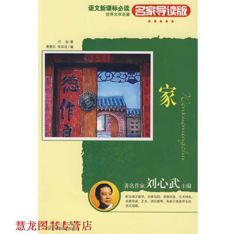 【正版书籍】 名家导读版:家 巴金　著,曹德志,徐其成　编 中国对外翻译出版公司