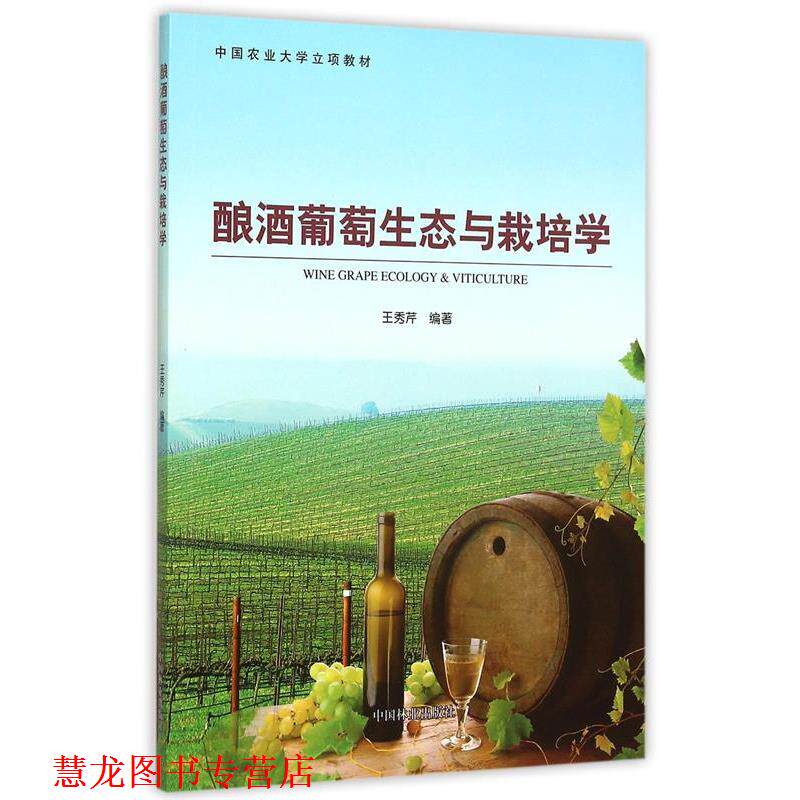【正版书籍】 酿酒葡萄生态与栽培学 编者:王秀芹 中国林业出版社