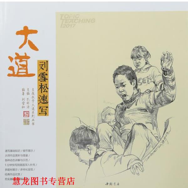 【正版书籍】 主题教学大道系列丛书大道刘雪松速写 刘雪松 著,孔祥涛 编 中国书店出版社
