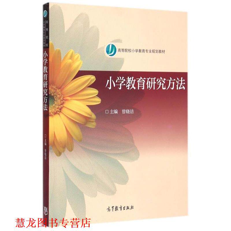 【正版书籍】 小学教育研究方法 曾晓洁 高等教育出版社