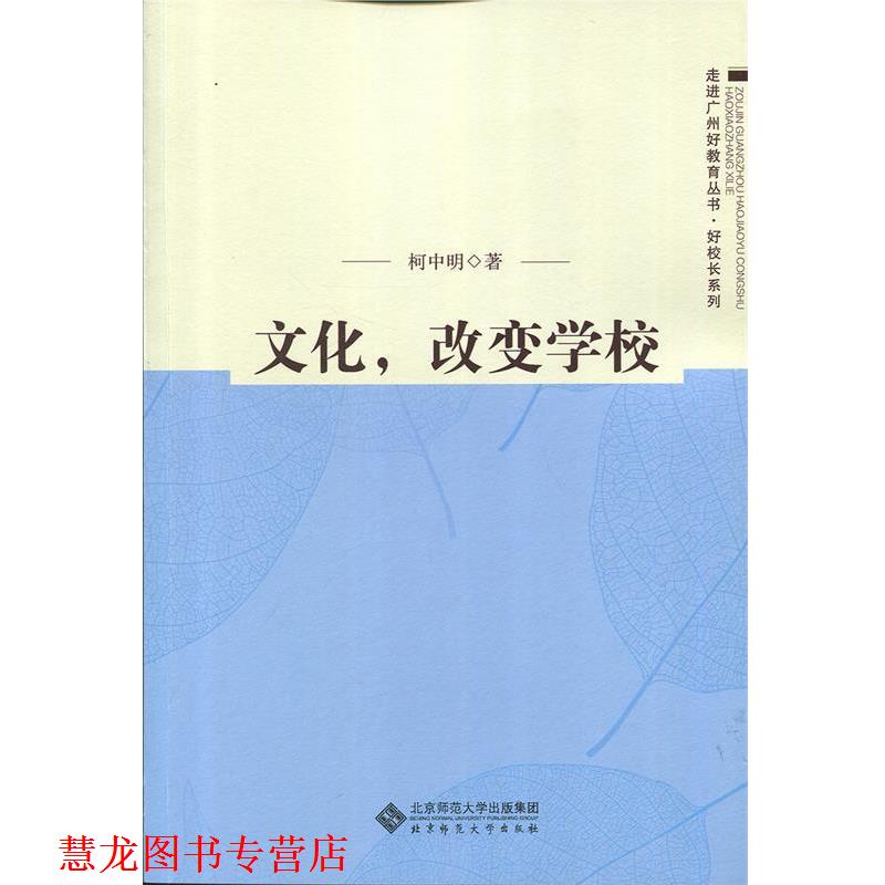 【正版书籍】 文化，改变学校 吴颖民 北京师范大学出版社