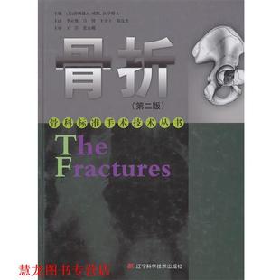 译 社 骨折 著 李正维 威斯 书籍 美 辽宁科学技术出版 等 正版