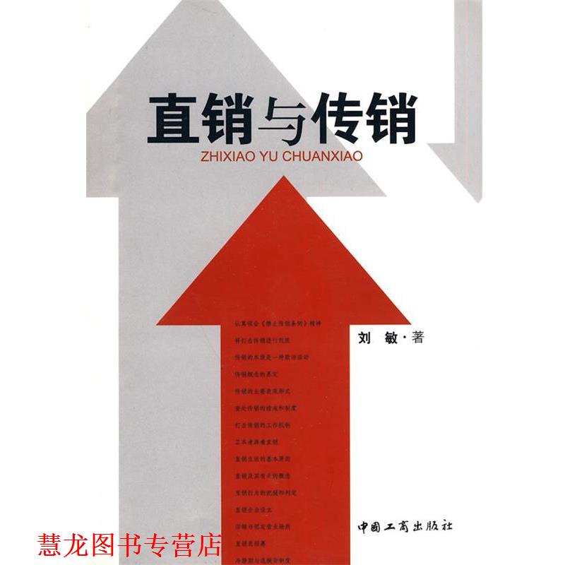 【正版书籍】 直销与传销 刘敏 著 中国工商出版社