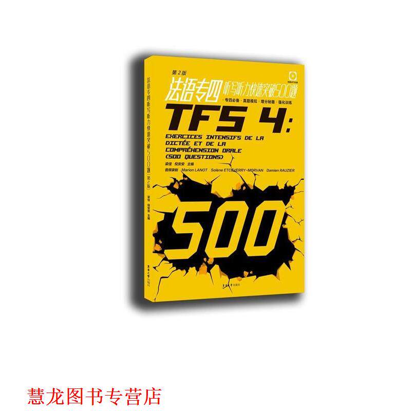 【正版书籍】 法语专四阅读突破80篇 金星,沈光临 编 东华大学出版社