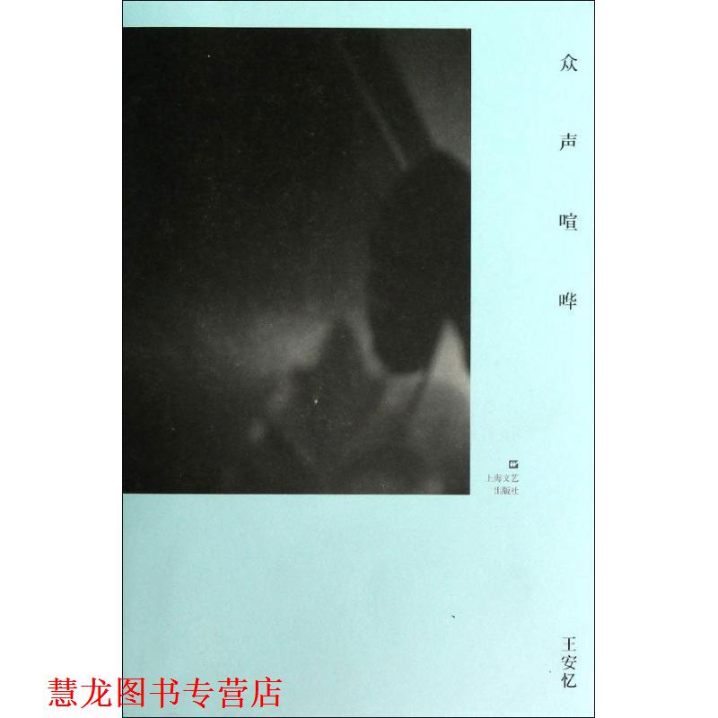 【正版书籍】 众声喧哗 王安忆 著 上海文艺出版社