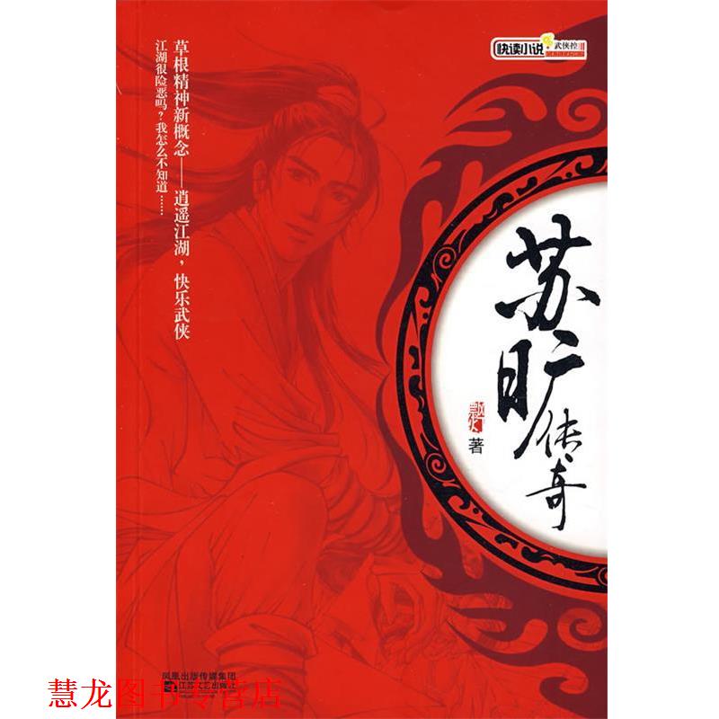 【正版书籍】 苏旷传奇 飘灯　著 江苏文艺出版社