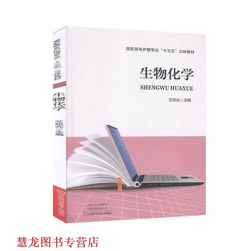 【正版书籍】 生物化学 艾旭光 河南科学技术出版社