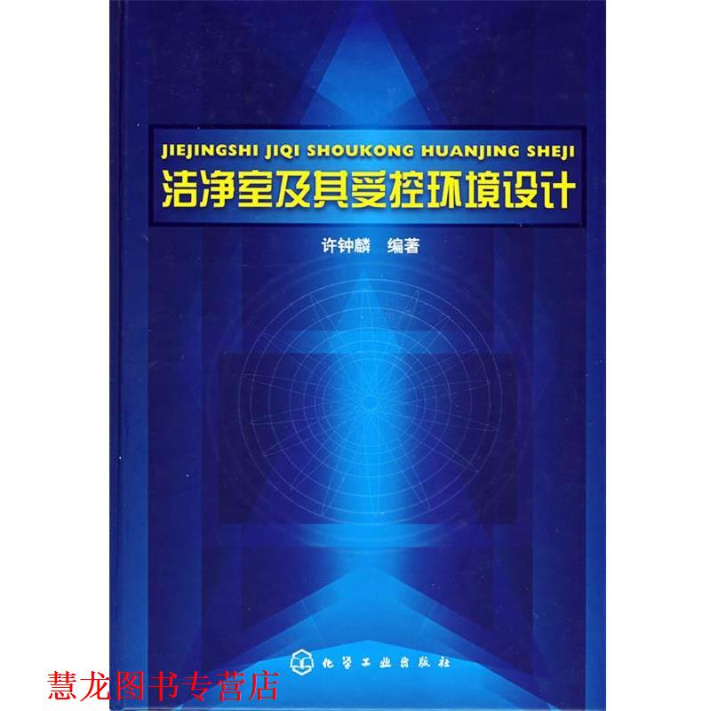 【正版书籍】 洁净室及其受控环境设计 许钟麟　编著 化学工业出版社