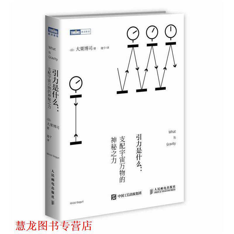 【正版书籍】 引力是什么 支配宇宙的神秘之力 [日]大栗博司　著 人民邮电出版社