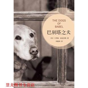 【正版书籍】 巴别塔之犬 [美]帕克丝特,何致和 南海出版社