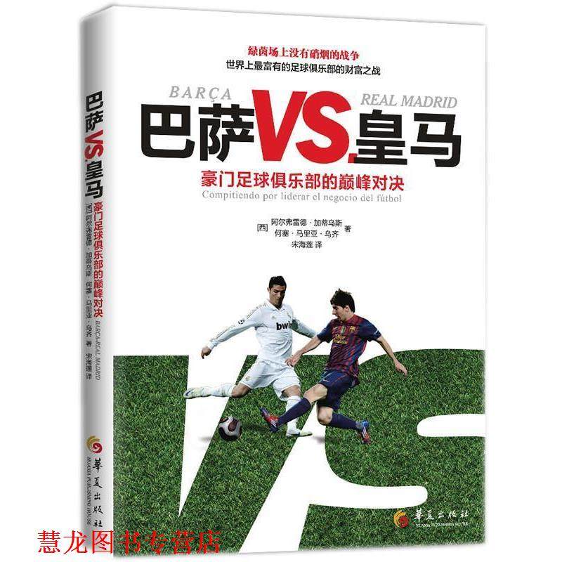 【正版书籍】 巴萨VS皇马:豪门足球俱乐部的对决 (西)加蒂乌斯,(西)乌齐　著,宋海莲　译 华夏出版社