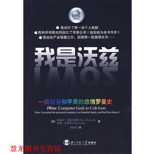 【正版书籍】 我是沃兹:一段硅谷和苹果的悲情罗曼史 (美)尼亚克 著,贺丽琴 译 北京师范大学出版社