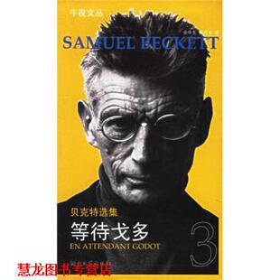 【正版书籍】 贝克特选集:等待戈多 [法] 贝克特 著,余中先 译 湖南文艺出版社