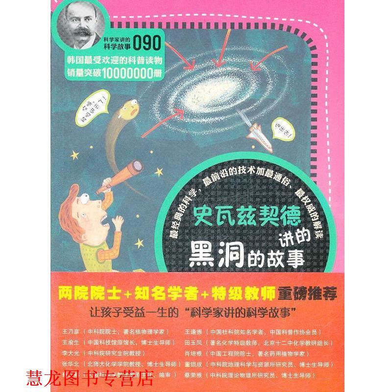 【正版书籍】 科学家讲的科学故事-史瓦兹契德讲黑洞的故事 (韩)宋恩永　著,季成　译 云南教育出版社