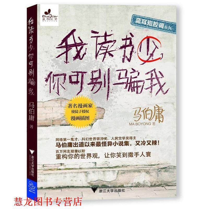 【正版书籍】 我读书少,你可别骗我 马伯庸 著 浙江大学出版社
