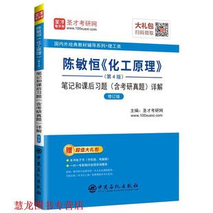 圣才教育：陈敏恒 化工原理 笔记和课后习题详解 中国石化出版 书籍 圣才考研网 社有限公司 正版