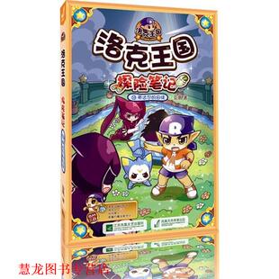 洛克王国探险笔记18帝达尔 书籍 囚徒 亚凰 社 江苏文艺出版 正版
