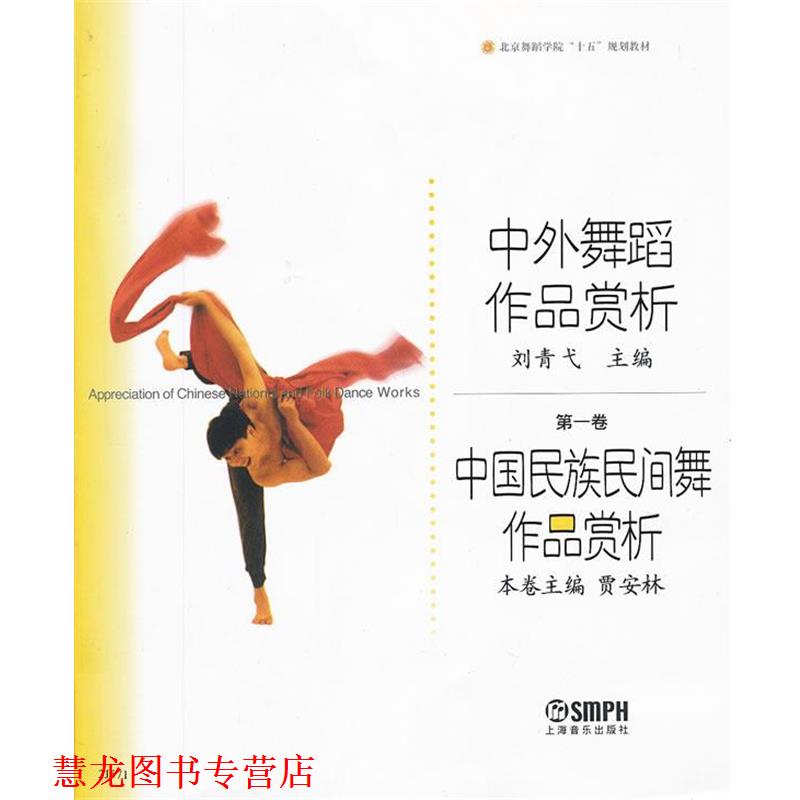 【正版书籍】 中国民族民间舞作品赏析 刘青戈 编 上海音乐出版社