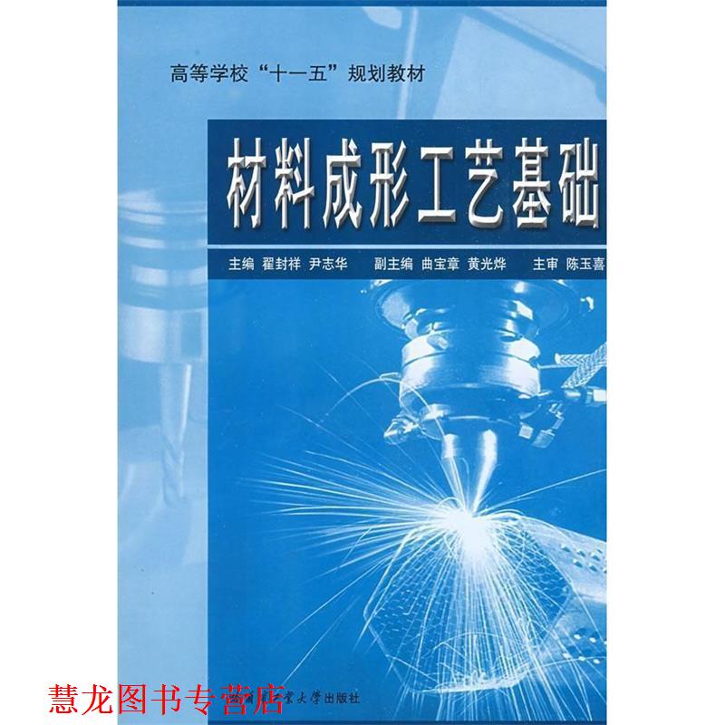 【正版书籍】 材料成形工艺基础 翟封祥 等主编 哈尔滨工业大学出版社