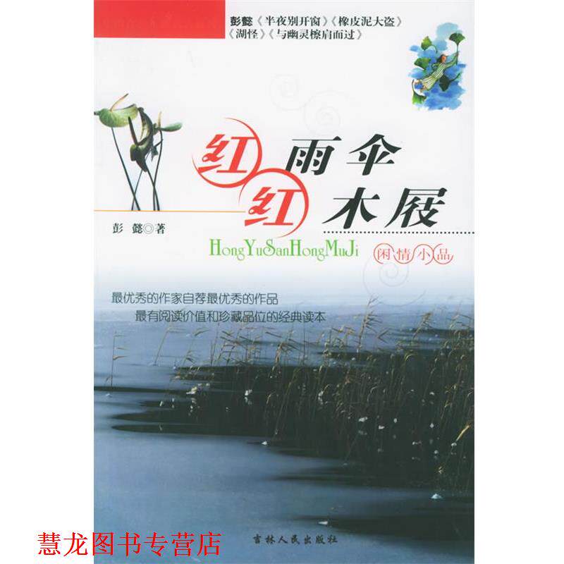 【正版书籍】 红雨伞:红木屐·闲情小品——中国青少年新名著系列 彭懿 著 吉林人民出版社