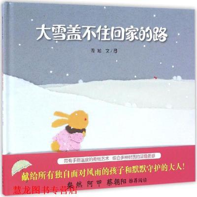 【正版书籍】 大雪盖不住回家的路 周旭 连环画出版社